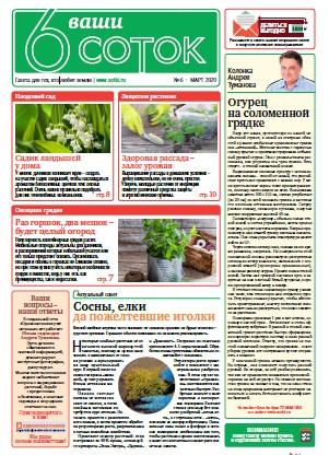 Вышел в свет шестой номер газеты «Ваши 6 соток»